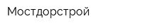 Мостдорстрой