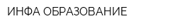 ИНФА-ОБРАЗОВАНИЕ