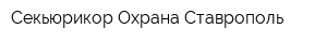 Секьюрикор-Охрана Ставрополь