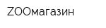 ZOOмагазин