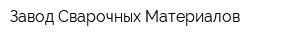 Завод Сварочных Материалов