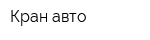Кран-авто