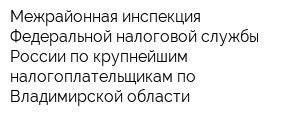 Межрайонная инспекция Федеральной налоговой службы России по крупнейшим налогоплательщикам по Владимирской области