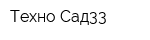Техно Сад33