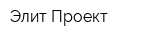 Элит-Проект