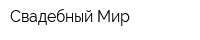 Свадебный Мир