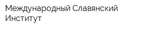 Международный Славянский Институт