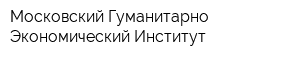 Московский Гуманитарно-Экономический Институт