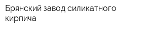 Брянский завод силикатного кирпича