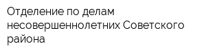 Отделение по делам несовершеннолетних Советского района