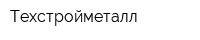 Техстройметалл