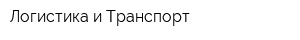 Логистика и Транспорт