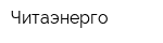 Читаэнерго