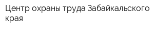 Центр охраны труда Забайкальского края