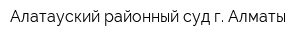 Алатауский районный суд г Алматы