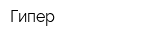 Гипер