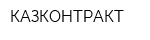 КАЗКОНТРАКТ