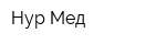 Нур-Мед