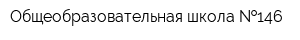 Общеобразовательная школа  146