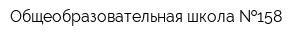Общеобразовательная школа  158