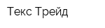 Текс-Трейд