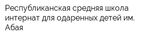 Республиканская средняя школа-интернат для одаренных детей им Абая