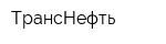 ТрансНефть