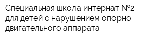 Специальная школа-интернат  2 для детей с нарушением опорно-двигательного аппарата