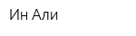 Ин-Али