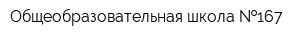 Общеобразовательная школа  167