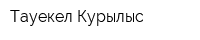 Тауекел Курылыс