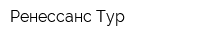 Ренессанс Тур