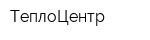 ТеплоЦентр