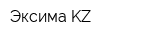 Эксима KZ