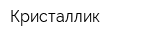 Кристаллик