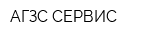АГЗС-СЕРВИС
