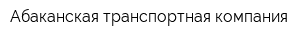 Абаканская транспортная компания