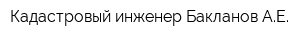 Кадастровый инженер Бакланов АЕ