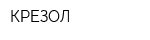 КРЕЗОЛ
