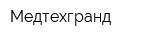 Медтехгранд