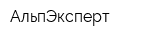 АльпЭксперт