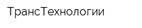 ТрансТехнологии