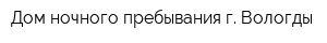 Дом ночного пребывания г Вологды