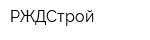 РЖДСтрой