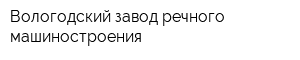 Вологодский завод речного машиностроения