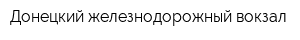 Донецкий железнодорожный вокзал