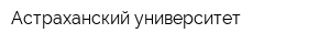 Астраханский университет