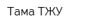 Тама ТЖУ