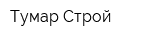 Тумар Строй