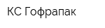 КС-Гофрапак